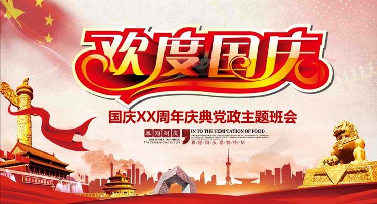 國(guo)慶節(jie)主(zhu)題班會PPT模闆