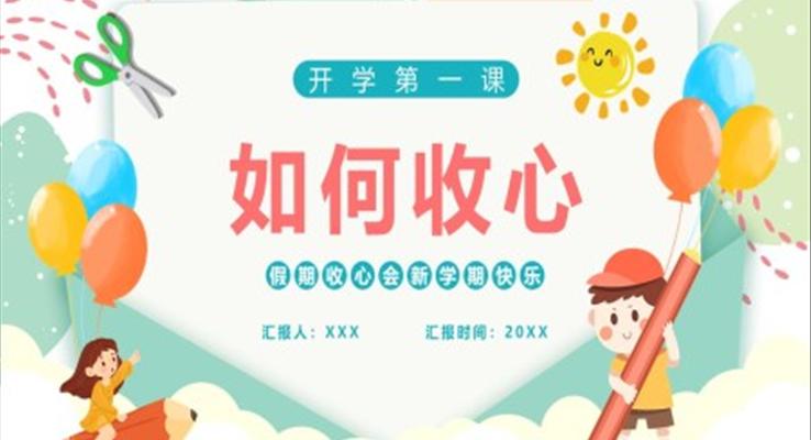 開學(xué)第一(yi)課如何收心主(zhu)題班會PPT含講稿