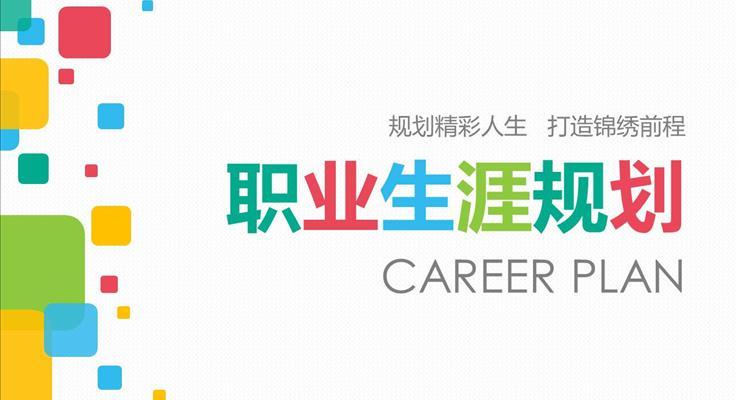 大(da)學(xué)生(sheng)職業生(sheng)涯規劃PPT模闆箇(ge)人(ren)簡歷(li)