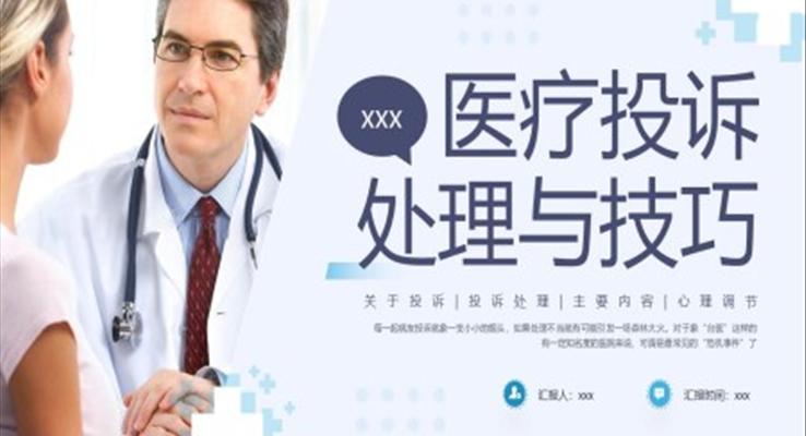 醫(yī)療投(tou)訴與處理(li)技(ji)巧PPT職場(chang)培訓課件