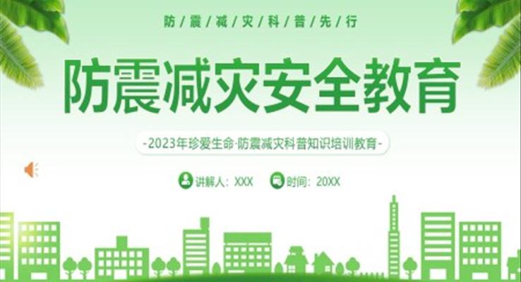 2023防震減災安(an)全教育培訓防災減災日(ri)ppt模闆
