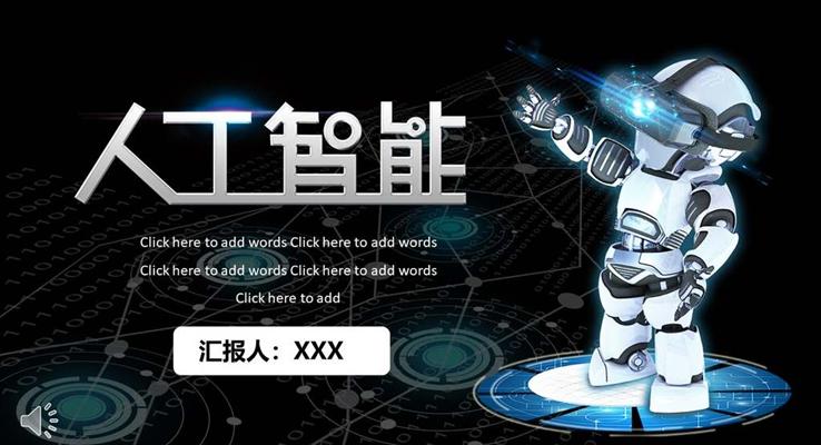 人(ren)工(gong)智能(néng)未來趨勢(shi)PPT模闆