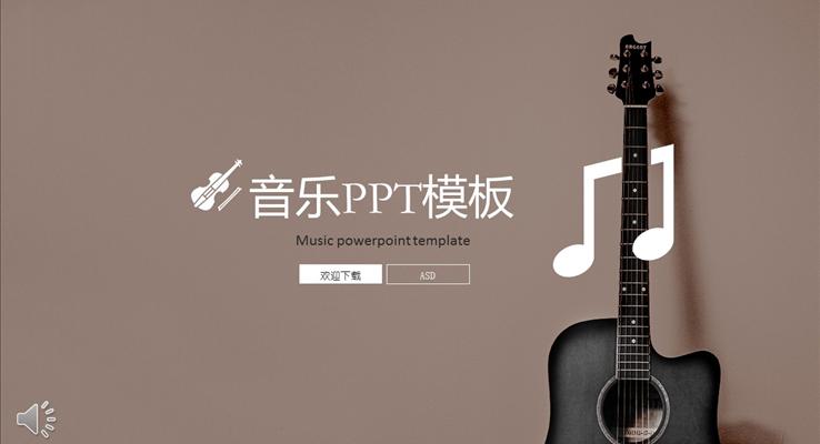 我(wo)的(de)音樂我(wo)的(de)夢想PPT模闆