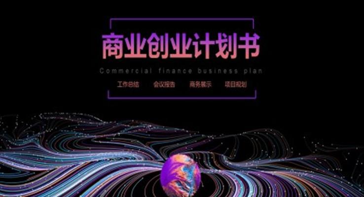 炫彩風商(shang)業創業計(ji)劃書PPT模闆