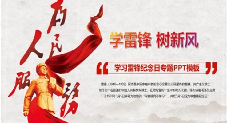 學(xué)雷鋒樹新(xin)風主(zhu)題班會ppt