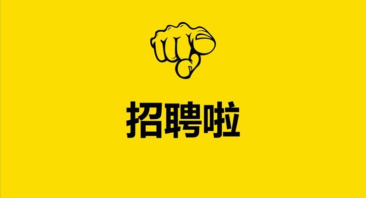 快閃動(dòng)畫特效風格齊(qi)業招聘優(you)秀PPT模闆