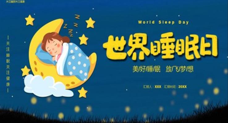 世界睡眠日(ri)活動(dòng)策劃PPT之(zhi)世界睡眠日(ri)ppt模闆