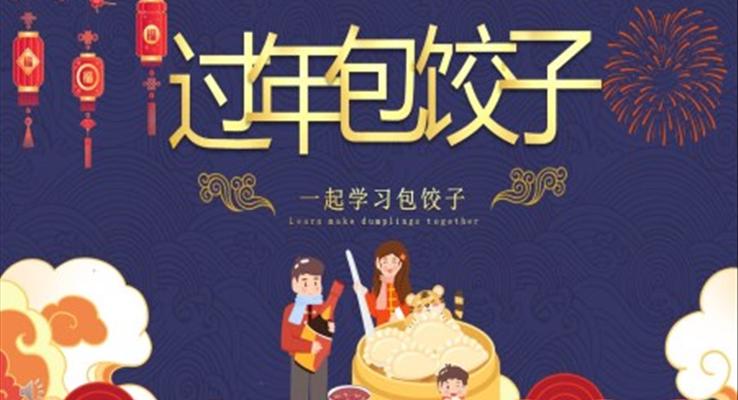 過(guo)年(nian)包餃子(zi)PPT之(zhi)除夕ppt模闆
