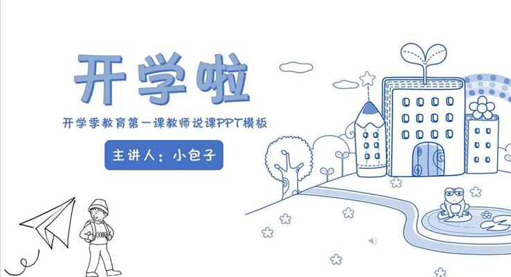 手繪線(xiàn)條風格開學(xué)季教育第一(yi)課教師說課線(xiàn)條PPT模闆
