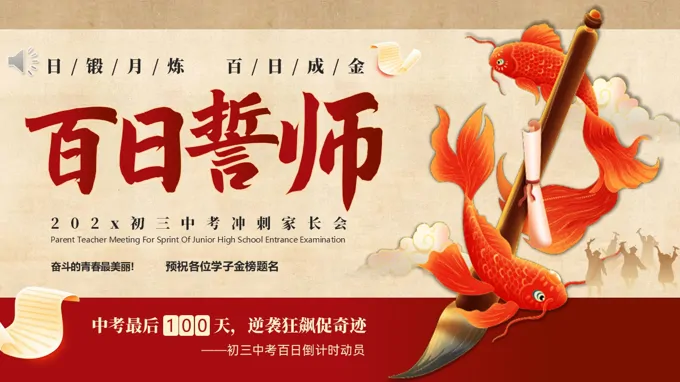 2026年(nian)初三中(zhong)考百(bai)日(ri)誓師百(bai)日(ri)沖刺主(zhu)題班會ppt模闆含講稿