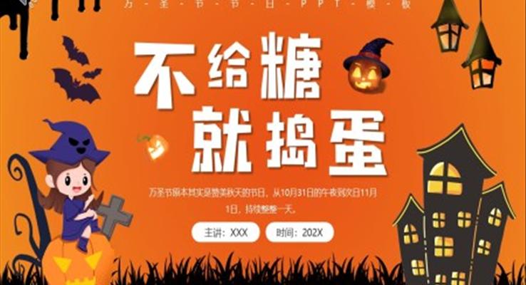 不給糖就搗蛋萬聖節(jie)PPT介紹模闆