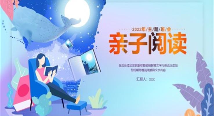 親子(zi)閱讀ppt演示稿案例