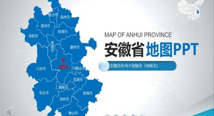安(an)徽省地圖PPT模闆