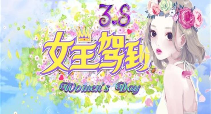 38女王節(jie)PPT模闆