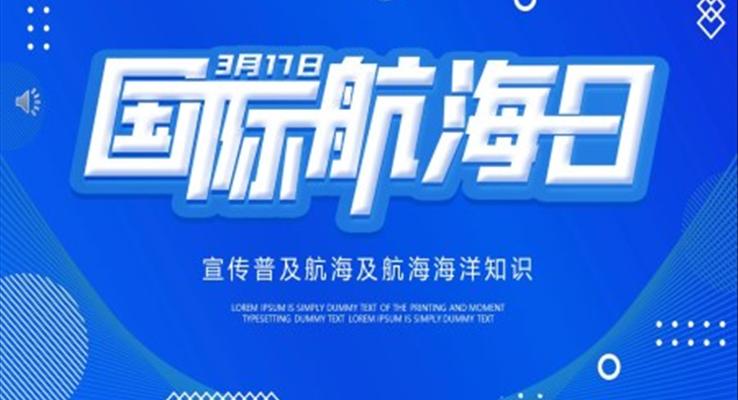 國(guo)際(ji)航海日(ri)介紹PPT之(zhi)國(guo)際(ji)航海日(ri)ppt模闆