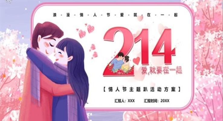 情人(ren)節(jie)主(zhu)題趴活動(dòng)方(fang)案PPT