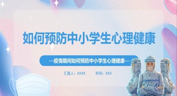 疫情期間如何預防中(zhong)小(xiǎo)學(xué)生(sheng)心理(li)健康PPT
