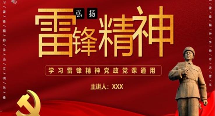 2022《弘揚雷鋒精(jīng)神》ppt課件