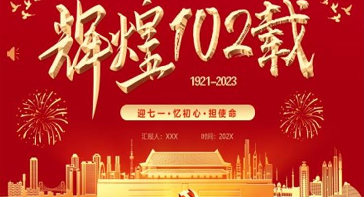 迎七一(yi)憶初心擔使命模闆七一(yi)建(jian)黨節(jie)PPT