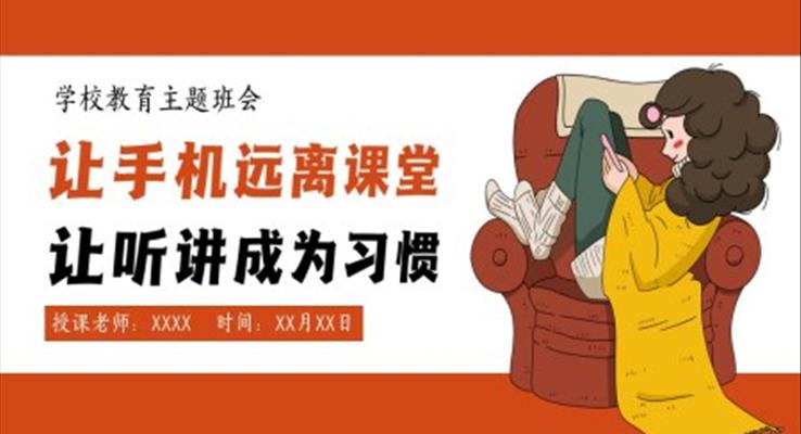 讓手機(jī)遠(yuǎn)離課堂手機(jī)的(de)危害主(zhu)題教育PPT之(zhi)教育PPT模闆