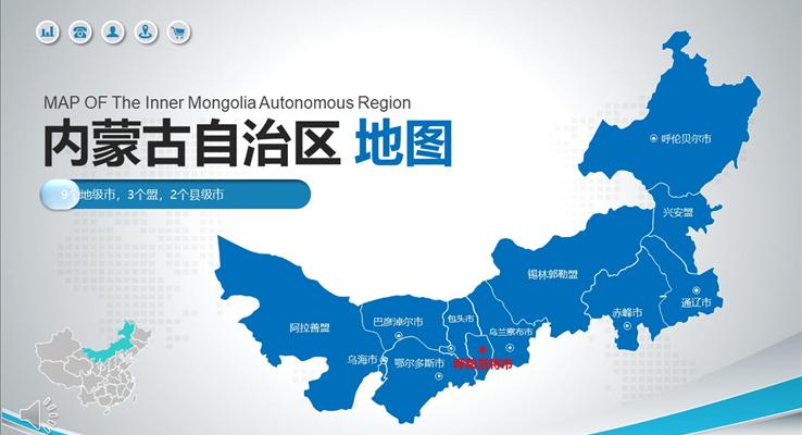 內(nei)蒙古(gu)自治區(qu)地圖PPT模闆