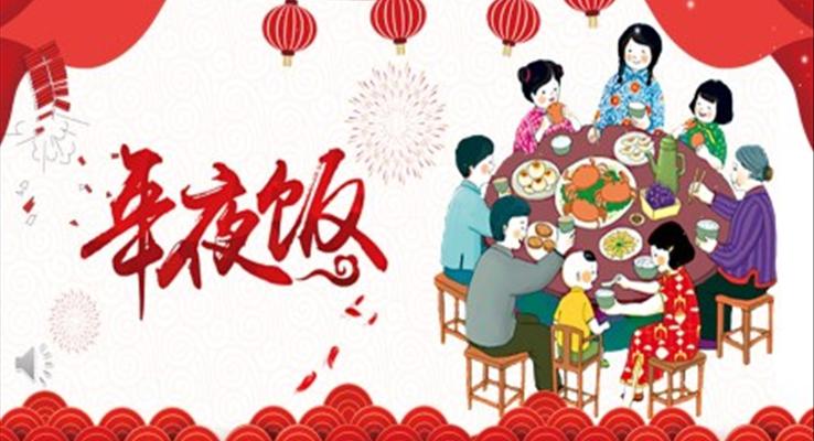 除夕年(nian)夜飯PPT