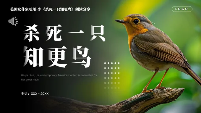 殺死一(yi)隻知更鳥閱讀分(fēn)享好書推薦動(dòng)态PPT含講稿