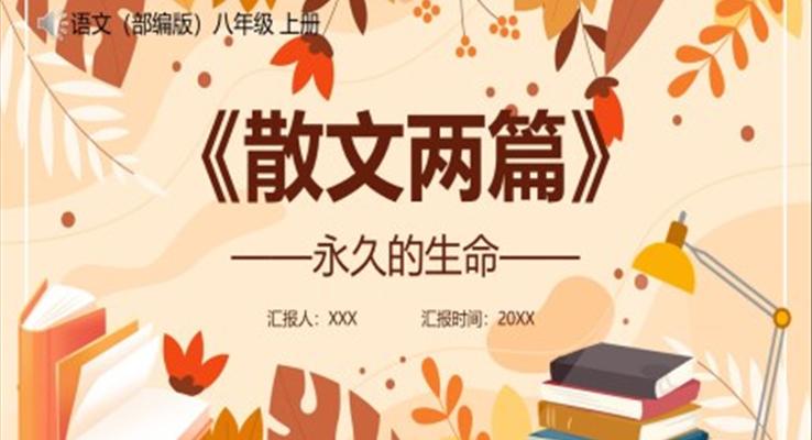 部(bu)編版八年(nian)級語文(wén)上冊永久的(de)生(sheng)命課件PPT模闆