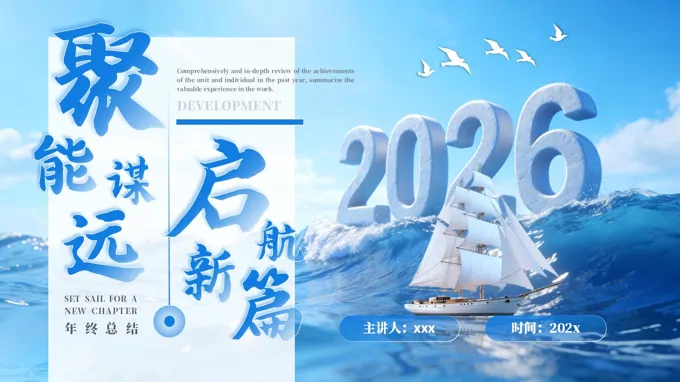 2026年(nian)年(nian)終總結彙報新(xin)年(nian)計(ji)劃PPT模闆（無內(nei)容）