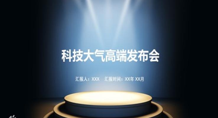 科(ke)技(ji)風髮(fa)布會PPT模闆
