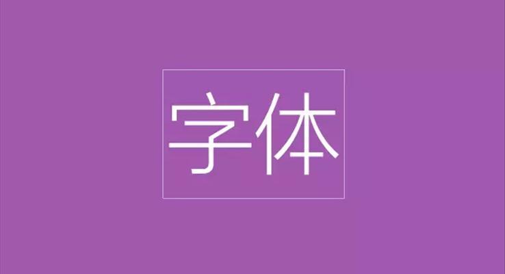 做PPT演示彙報幻燈片時如何選擇字體(ti)教程(cheng)