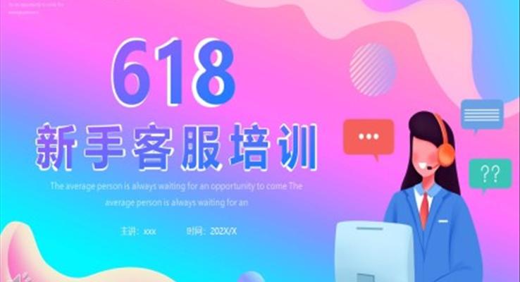 618新(xin)手客服培訓PPT