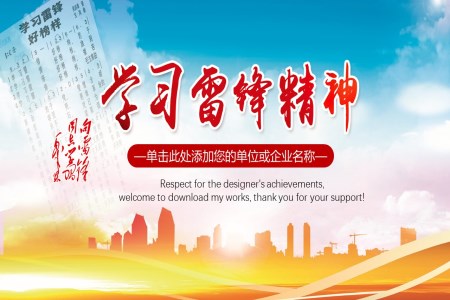 學(xué)習雷鋒精(jīng)神之(zhi)永遠(yuǎn)的(de)豐(feng)碑PPT模闆