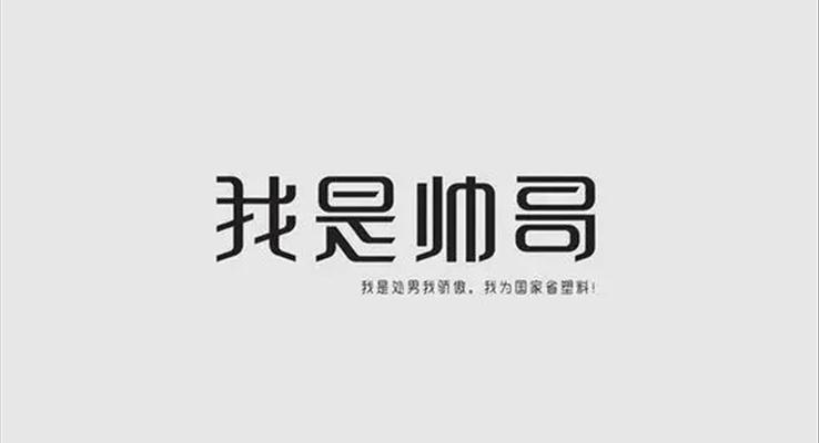 PPT字體(ti)設(shè)計(ji)幹貨之(zhi)不要讓自己輸(shu)在(zai)字體(ti)設(shè)計(ji)上教程(cheng)