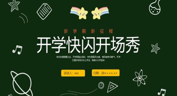 開學(xué)快閃開場(chang)秀開學(xué)第一(yi)課PPT課件模闆
