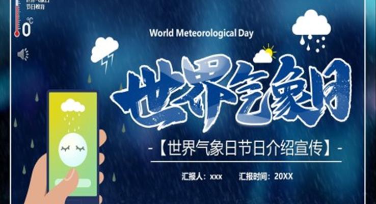 世界氣(qi)象日(ri)節(jie)日(ri)介紹宣傳(chuan)PPT之(zhi)世界氣(qi)象日(ri)ppt模闆