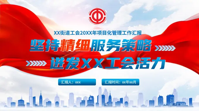 街(jiē)道工(gong)會創新(xin)項(xiang)目(mu)工(gong)作(zuò)彙報PPT含講稿
