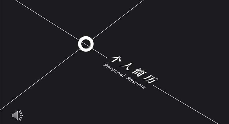 創意箇(ge)人(ren)簡歷(li)PPT模闆