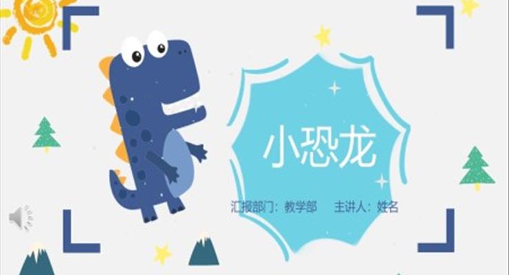小(xiǎo)恐龍PPT之(zhi)小(xiǎo)清(qing)新(xin)ppt模闆