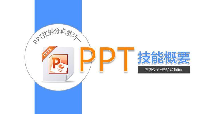 PPT技(ji)能(néng)概要教程(cheng)
