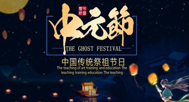 中(zhong)元節(jie)ppt模闆