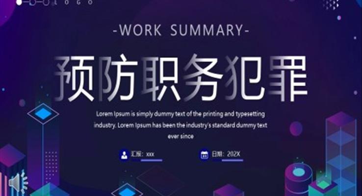 預防職務(wu)犯罪PPT動(dòng)态模闆