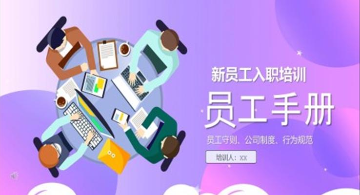 新(xin)員(yuan)工(gong)入職培訓員(yuan)工(gong)手冊PPT
