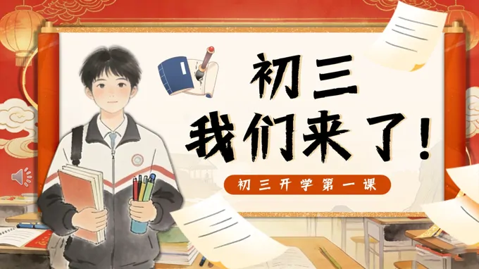 初三我(wo)們來了(le)初三開學(xué)第一(yi)課主(zhu)題班會PPT含講稿