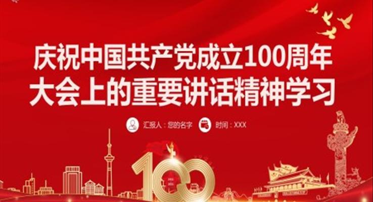 慶祝中(zhong)國(guo)共産(chan)黨成(cheng)立100周年(nian)大(da)會上的(de)重(zhong)要講話(hua)精(jīng)神PPT