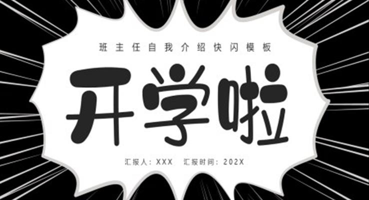 班主(zhu)任自我(wo)介紹快閃PPT動(dòng)态模闆