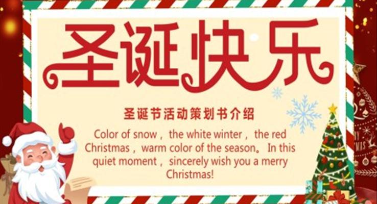 聖誕節(jie)活動(dòng)策劃書介紹PPT之(zhi)世界衛生(sheng)日(ri)ppt模闆