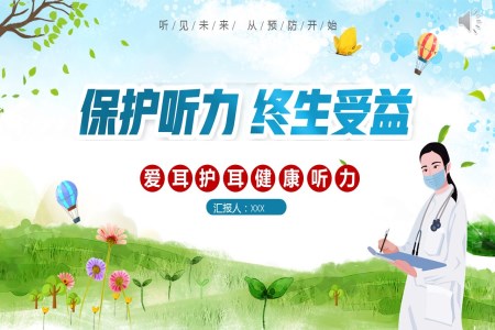 全國(guo)愛耳日(ri)PPT宣傳(chuan)模闆之(zhi)愛耳日(ri)ppt模闆