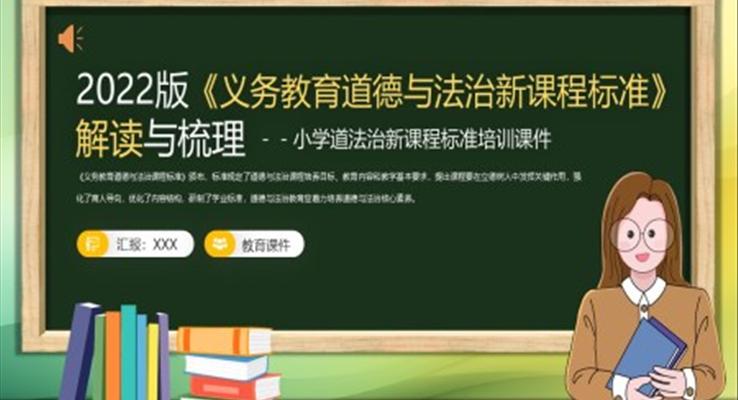 2022版《義務(wu)教育道德(dé)與灋(fa)治新(xin)課程(cheng)标準》解讀與梳理(li)PPT課件含講稿