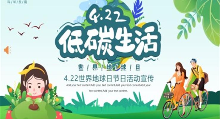 低碳生(sheng)活世界地球日(ri)活動(dòng)宣傳(chuan)世界地球日(ri)ppt模闆